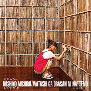 MICHIRU HOSHINO / 星野みちる / 私がオバさんになっても