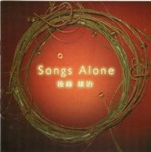 後藤雄治 / SONGS ALONE