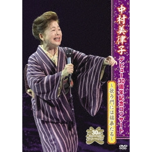 MITSUKO NAKAMURA / 中村美律子 / 中村美律子デビュー30周年記念コンサート