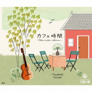TARUISHI MASATOSHI / 垂石雅俊 / カフェ時間~Relax Guitar Collection~