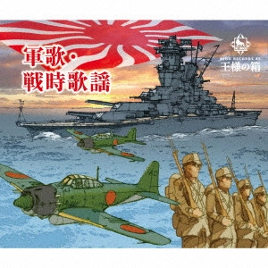 (国歌/軍歌) / 軍歌・戦時歌謡