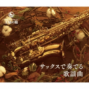 HIROMI SANO / 佐野博美 / サックスで奏でる歌謡曲