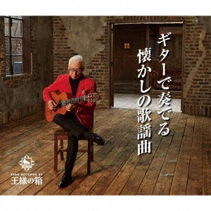 ISAO SAITO / 斎藤功 / ギターで奏でる懐かしの歌謡曲