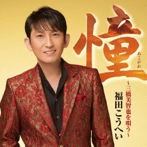 福田康平 / 憧~三橋美智也を唄う~