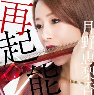 月野恵梨香 / 再起可能