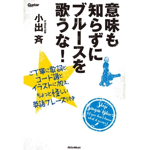 HITOSHI KOIDE / 小出斉 / 意味も知らずにブルースを歌うな