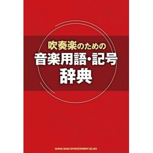 シンコー・ミュージック / 吹奏楽のための音楽用語・記号辞典