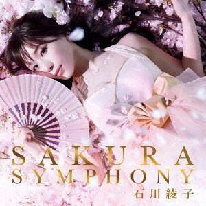 石川綾子 / SAKURA SYMPHONY