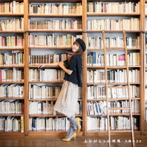 YURIKA KUBO / 久保ユリカ / ありがとうの時間