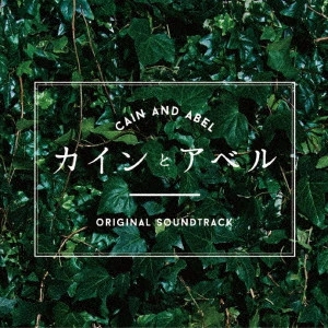(オリジナル・サウンドトラック) / フジテレビ系ドラマ カインとアベル ORIGINAL SOUNDTRACK