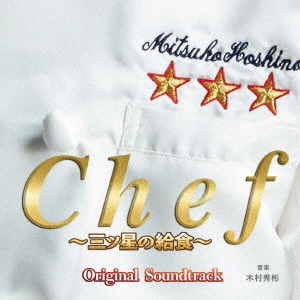 (オリジナル・サウンドトラック) / フジテレビ系ドラマ Chef~三ツ星の給食~ オリジナルサウンドトラック