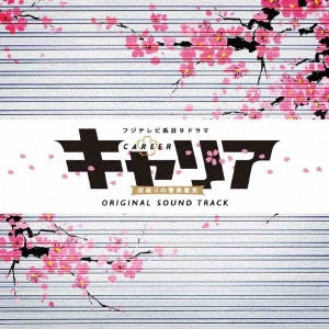 (オリジナル・サウンドトラック) / フジテレビ系日9ドラマ キャリア~掟破りの警察署長~ オリジナルサウンドトラック