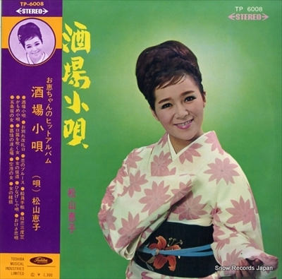 KEIKO MATSUYAMA / 松山恵子 / 酒場小唄
