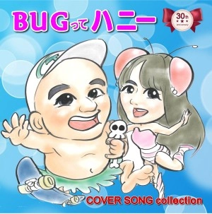オムニバス(TVアニメーション「Bugってハニー」放送30周年記念(Bugってハニー ~COVER COLLECTION~) / ＴＶアニメーション「Bugってハニー」放送30周年記念（Bugってハニー ～COVER COLLECTION～）