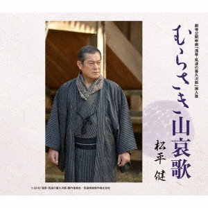 KEN MATSUDAIRA / 松平健 / むらさき山哀歌