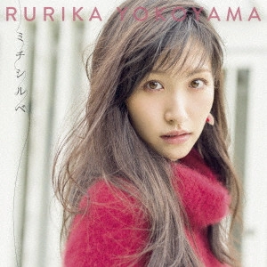 YOKOYAMA RURIKA / 横山ルリカ / ミチシルベ