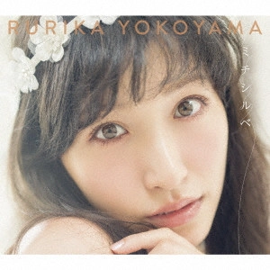 YOKOYAMA RURIKA / 横山ルリカ / ミチシルベ