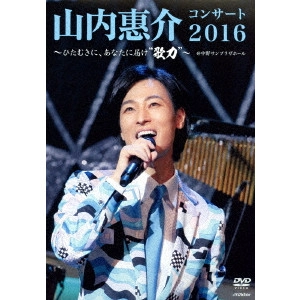 KEISUKE YAMAUCHI / 山内惠介 / "山内惠介コンサート2016~ひたむきに、あなたに届け“歌力""~"