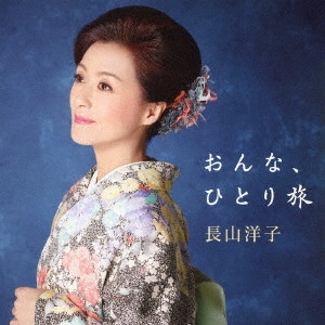 YOKO NAGAYAMA / 長山洋子 / ベストアルバム おんな、ひとり旅