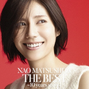 NAO MATSUSHITA / 松下奈緒 / THE BEST ~10 years story~