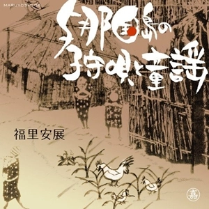 福里安展 / 与那国島の子守唄と童謡