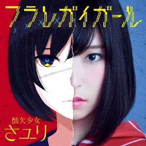 さユり / フラレガイガール / FURAREGAIGIRL