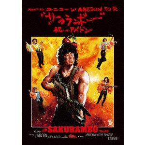 UNICORN / ユニコーン / MOVIE32 ABEDON50祭“サクランボー/祝いのアベドン”