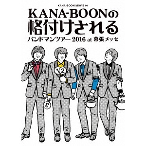 KANA-BOON / KANA-BOON MOVIE 04 KANA-BOONの格付けされるバンドマンツアー 2016 at 幕張メッセ