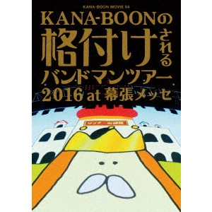 KANA-BOON / KANA-BOON MOVIE 04 KANA-BOONの格付けされるバンドマンツアー 2016 at 幕張メッセ