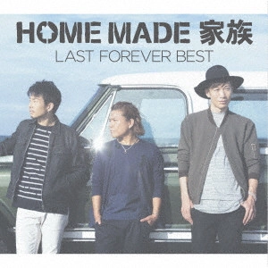 HOME MADE 家族 / LAST FOREVER BEST ~未来へとつなぐ FAMILY SELECTION~