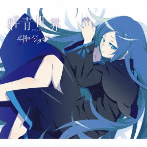 三月のパンタシア / 群青世界