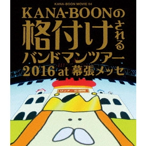 KANA-BOON / KANA-BOON MOVIE 04 KANA-BOONの格付けされるバンドマンツアー 2016 at 幕張メッセ