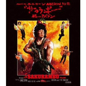 UNICORN / ユニコーン / MOVIE32 ABEDON50祭“サクランボー/祝いのアベドン”