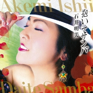 AKEMI ISHII / 石井明美 / 抱いてサンバ