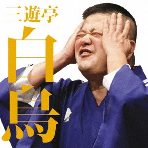 三遊亭白鳥 / 三遊亭白鳥二