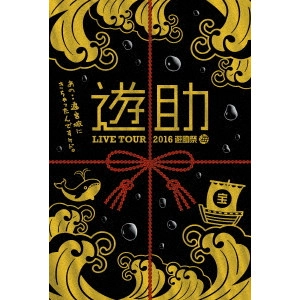 遊助 / LIVE TOUR 2016 遊助祭「海」~あの・・遊宮城にきちゃったんですケド。~