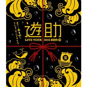 遊助 / LIVE TOUR 2016 遊助祭「海」~あの・・遊宮城にきちゃったんですケド。~