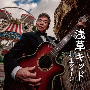 村上ショージ / 浅草キッド          