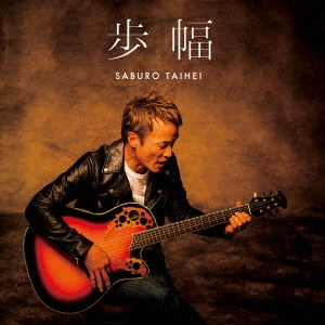SABURO TAIHEI / 太平サブロー / 歩幅
