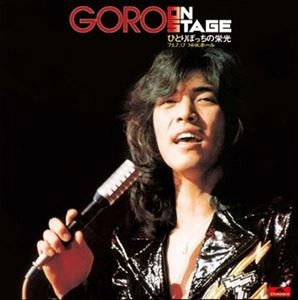 GORO NOGUCHI / 野口五郎 / GORO ON STAGE ひとりぼっちの栄光