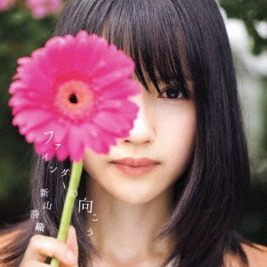 SHIORI NIIYAMA / 新山詩織 / ファインダーの向こう