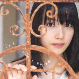 SHIORI NIIYAMA / 新山詩織 / ファインダーの向こう