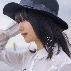 SHIORI NIIYAMA / 新山詩織 / ファインダーの向こう