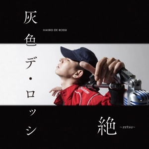 HAIIRO DE ROSSI / 絶 -zetsu-