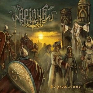 ARKONA (from Russia) / АРКОНА / Возрождение (версия 2016) / VOZROZHDENIE (VERSION 2016)<DIGI>