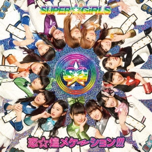 SUPER☆GiRLS / 恋☆煌メケーション!!!