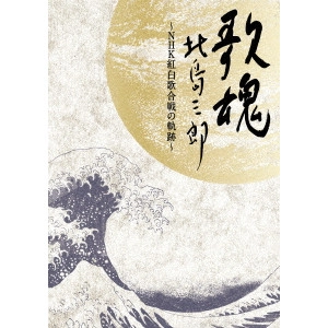 北島三郎 / NHK DVD 歌魂 北島三郎 ~NHK紅白歌合戦の軌跡~ 【特別保存版】