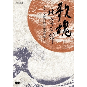 北島三郎 / NHK DVD 歌魂 北島三郎 ~NHK紅白歌合戦の軌跡~