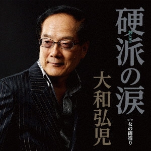 KOJI YAMATO / 大和弘児 / 硬派の涙 C/W 女の雨宿り