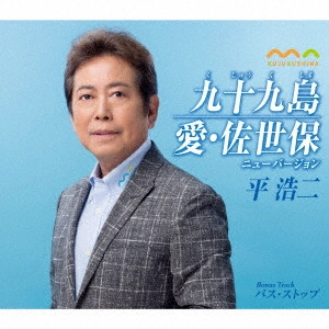 KOJI TAIRA / 平浩二 / 九十九島/愛・佐世保 ニューバージョン